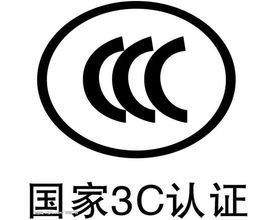 CCC認(rèn)證簡介