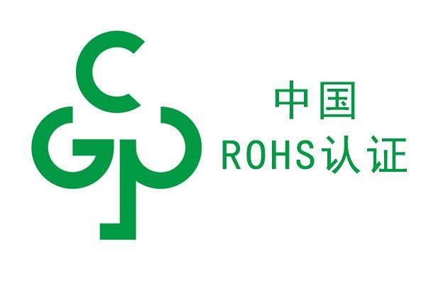 rohs檢測(cè)，中國(guó)ROHS檢測(cè)，國(guó)推ROHS檢測(cè)，rohs標(biāo)志